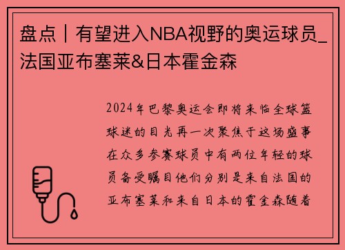 盘点｜有望进入NBA视野的奥运球员_法国亚布塞莱&日本霍金森