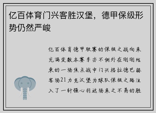 亿百体育门兴客胜汉堡，德甲保级形势仍然严峻