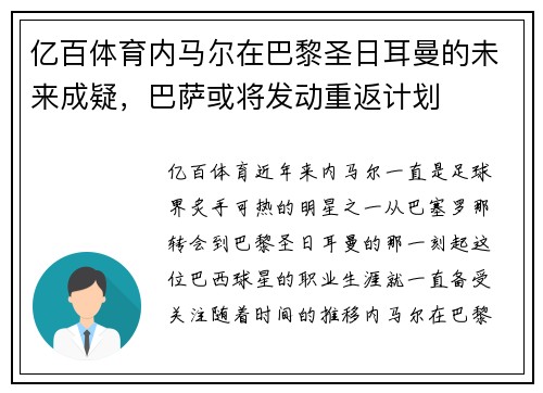 亿百体育内马尔在巴黎圣日耳曼的未来成疑，巴萨或将发动重返计划